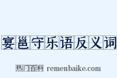 宴邕守乐语反义词是什么意思的图片